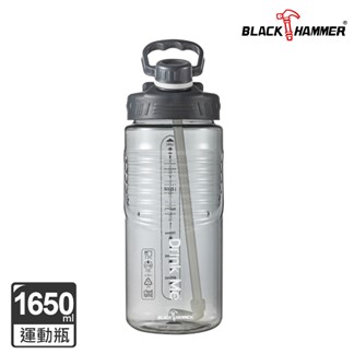 超值3入組【BLACK HAMMER】大容量運動瓶1650ML(附吸管)