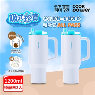 買1送1【CookPower 鍋寶】 珍珠粗吸管陶瓷隨行把手杯1200ml