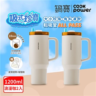 買1送1【CookPower 鍋寶】 珍珠粗吸管陶瓷隨行把手杯1200ml