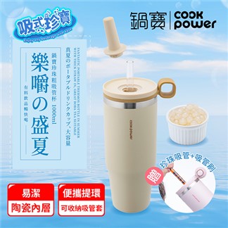 【CookPower 鍋寶】 樂嚼系列-真空提環內陶瓷珍珠粗吸管杯1000ml