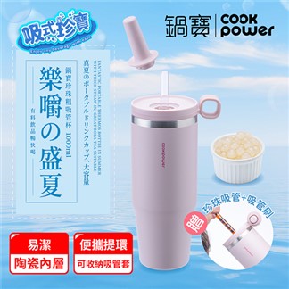 【CookPower 鍋寶】 樂嚼系列-真空提環內陶瓷珍珠粗吸管杯1000ml