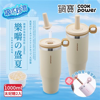 買1送1【CookPower 鍋寶】 真空提環內陶瓷珍珠粗吸管杯1000ml