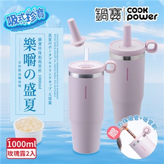 買1送1【CookPower 鍋寶】 真空提環內陶瓷珍珠粗吸管杯1000ml