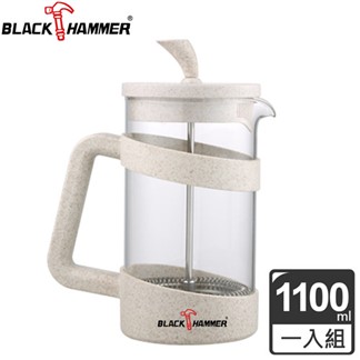 【義大利 BLACK HAMMER】耐熱玻璃濾壓壺 1100ml