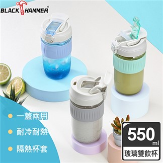 【義大利 BLACK HAMMER】耐熱玻璃吸管隨行杯-550ml(顏色可選)
