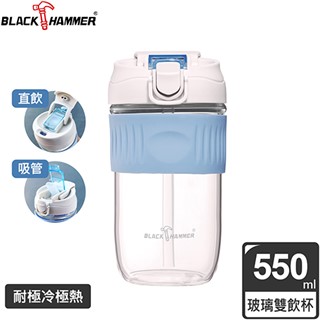 【義大利 BLACK HAMMER】耐熱玻璃吸管隨行杯-550ml(顏色可選)