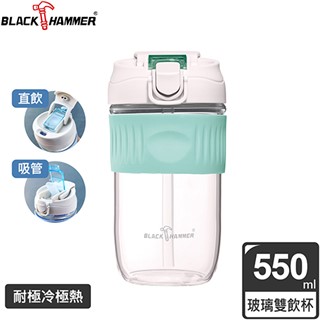 (買一送一)BLACK HAMMER耐熱玻璃吸管隨行杯-550ml-附吸管