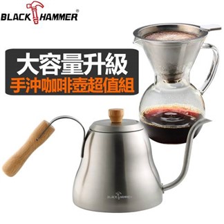 【義大利BLACK HAMMER】淳品不鏽鋼細口手沖壺+簡約手沖咖啡壺