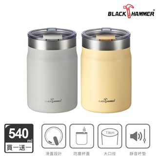 買一送一【BLACK HAMMER】不鏽鋼保溫保冰寬口滑蓋隨行杯540ML