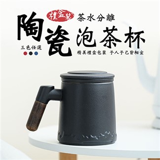 陶瓷木柄茶水分離泡茶杯350ml-禮盒裝 陶瓷茶水分離泡茶杯 馬克杯 帶蓋茶杯