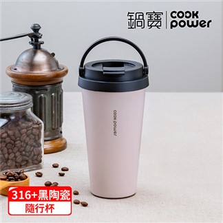 【CookPower 鍋寶】316不鏽鋼內陶瓷手提咖啡杯540ml-星夜系列