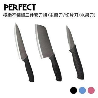 理想PERFECT 極緻不鏽鋼三件套刀組(主廚刀、切片刀、水果刀)