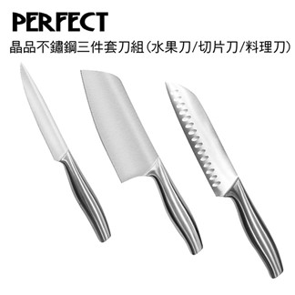 理想PERFECT 晶品不鏽鋼三件套刀組(水果刀／切片刀／料理刀)