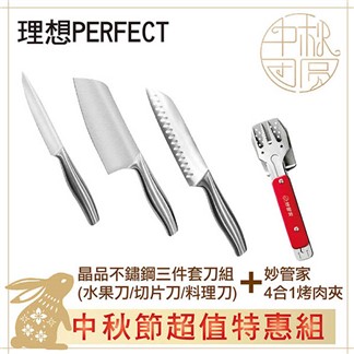中秋節特惠組 理想 晶品不鏽鋼三件刀組台灣製+妙管家 烤肉夾 HKB-11RD