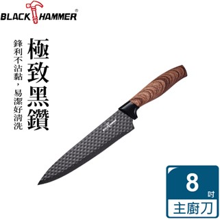 【Black Hammer】黑鑽不鏽鋼不沾刀三件組