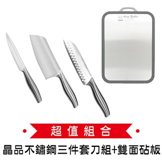 理想 晶品不鏽鋼三件套刀組(水果刀、切片刀、料理刀)+雙面麥稈砧板 Y-212
