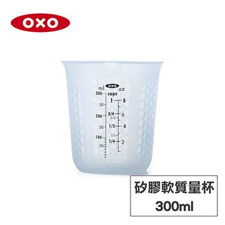 美國OXO 矽膠軟質量杯-300ML 010310SET1