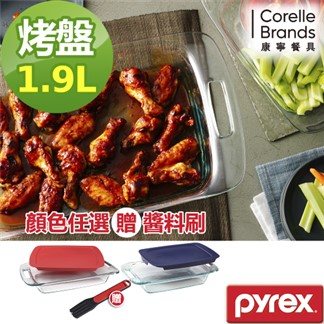 【美國康寧 Pyrex】耐熱玻璃長方形烤盤1.9L(含蓋)兩色可選-贈奶油刷