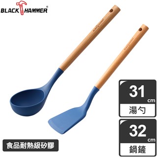 【義大利 BLACK HAMMER】樂廚櫸木耐熱矽膠鍋鏟+湯勺