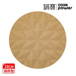 【CookPower 鍋寶】矽膠隔熱墊16cm(多色任選)