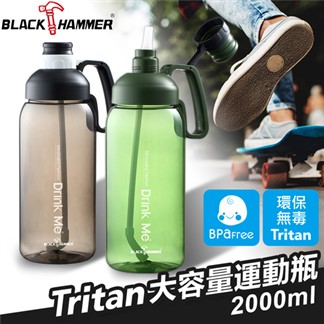 【義大利 BLACK HAMMER】Tritan超大容量運動瓶2000ML