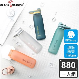 【義大利 BLACK HAMMER】Tritan手提運動瓶880ML-四色可選