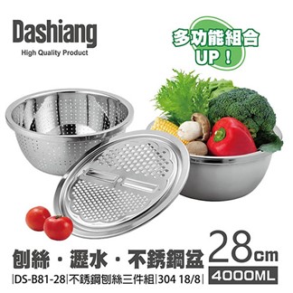 Dashiang 304不鏽鋼刨絲三件組28cm DS-B8128