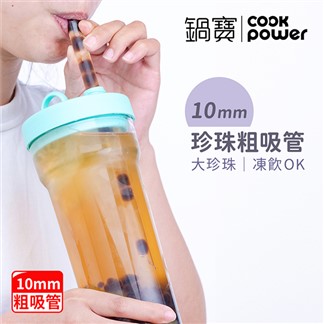 【CookPower 鍋寶】買1送1_珍珠粗吸管隨行杯770ml含提袋吸管吸管刷