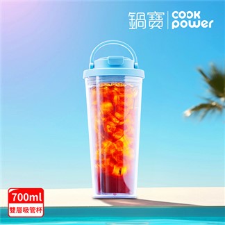 【CookPower 鍋寶】晶透雙層吸管杯700ml_4色任選(送吸管、吸管刷)