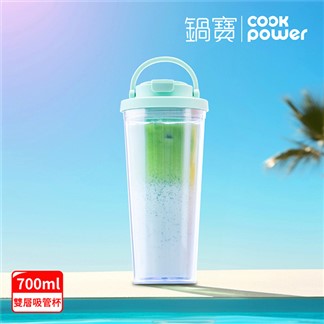 【CookPower 鍋寶】晶透雙層吸管杯700ml_4色任選(送吸管、吸管刷)