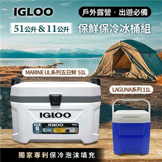 【IGLOO】Marine Ultra系列51公升 +輕便型11公升冰桶組(美製