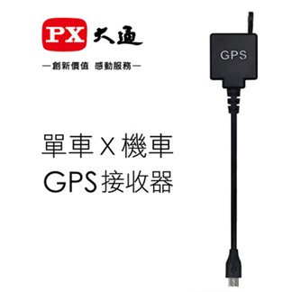 PX大通B51、B52X行車記錄器專用GPS接收器 B-GPS