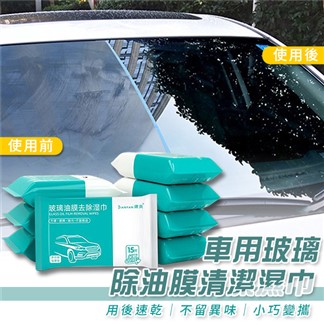 車用玻璃除油膜清潔濕巾 (超值10入)車用玻璃除油膜清潔濕巾 去汙濕紙巾 去油