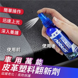 車用萬能皮革保養塑料翻新劑100ml (超值2入) 內飾清潔劑 皮革翻新劑