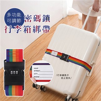 多功能可調節密碼鎖行李箱綁帶 拉桿箱綁帶 旅行箱打包帶 行李箱捆綁帶(超值2入)