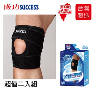 成功SUCCESS 涼感可調式護膝 S5143(2入組)台灣製
