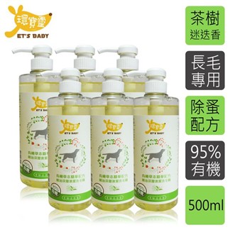 【環寶靈】寵物寶貝精油SPA洗毛乳(茶樹迷迭香)長毛犬500ml(6瓶)