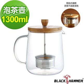 【義大利 BLACK HAMMER】雅韻耐熱玻璃泡茶壺-1300ml