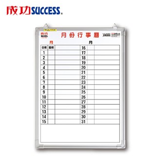 成功 辦公橫式月份行事曆白板(單格1.5X2)015200B 台灣製