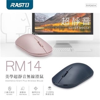 RASTO RM14 美學超靜音無線滑鼠