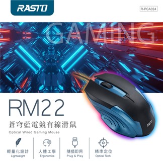 RASTO RM22 蒼穹藍電競有線滑鼠