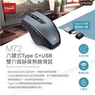 E-books M72 六鍵式Type C+USB雙介面靜音無線滑鼠