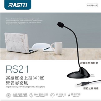 RASTO RS21 高感度桌上型360度彎管麥克風