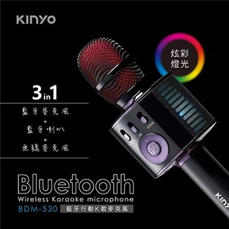 KINYO 3in1藍牙無線行動K歌麥克風 BDM-530(可當藍牙喇叭)