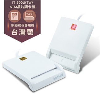 infoThink訊想 IT－500U（TW） ATM報稅晶片讀卡機（台灣製）