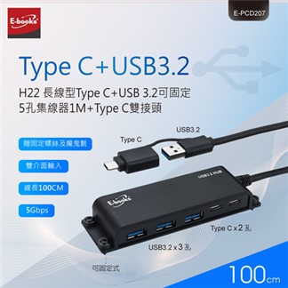 E-books H22 長線型Type C+USB 3.2可固定5孔集線器1M+