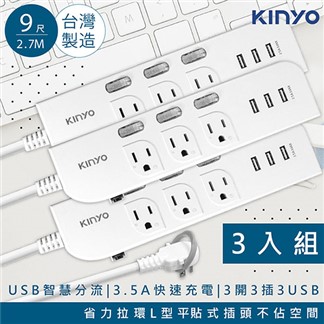 【KINYO】9呎延長線3P3開3插3USB快充3.5A(CGU333-9)3入
