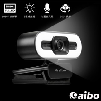 aibo DL1 高清補光燈視 USB網路訊攝影機（三段調光／內建麥克風）