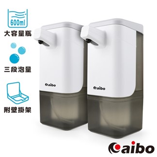 [2入組]aibo 電池式自動感應給皂 大容量泡沫洗手機（600ml／附壁掛架）