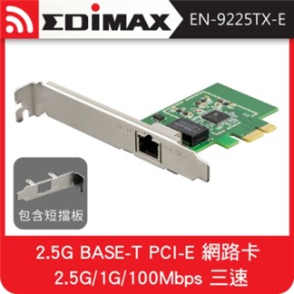 EDIMAX 訊舟 2.5G BASE－T PCI－E 網路卡